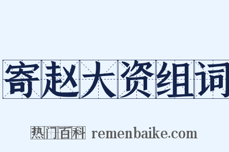 寄赵大资组词是什么意思的图片